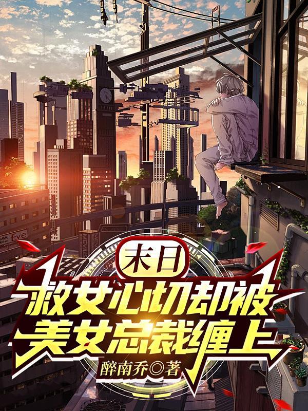 末日解救99个女子