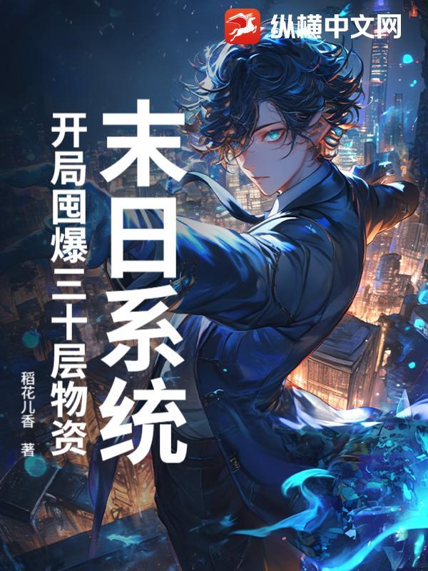 末日囤积物资的