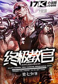 终极教官赵有才动画片在线观看