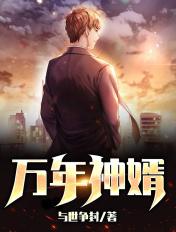 万年仙婿在线阅读