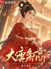 大唐小商人全文免费阅读