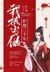 我被当做炉鼎三千年讲了什么