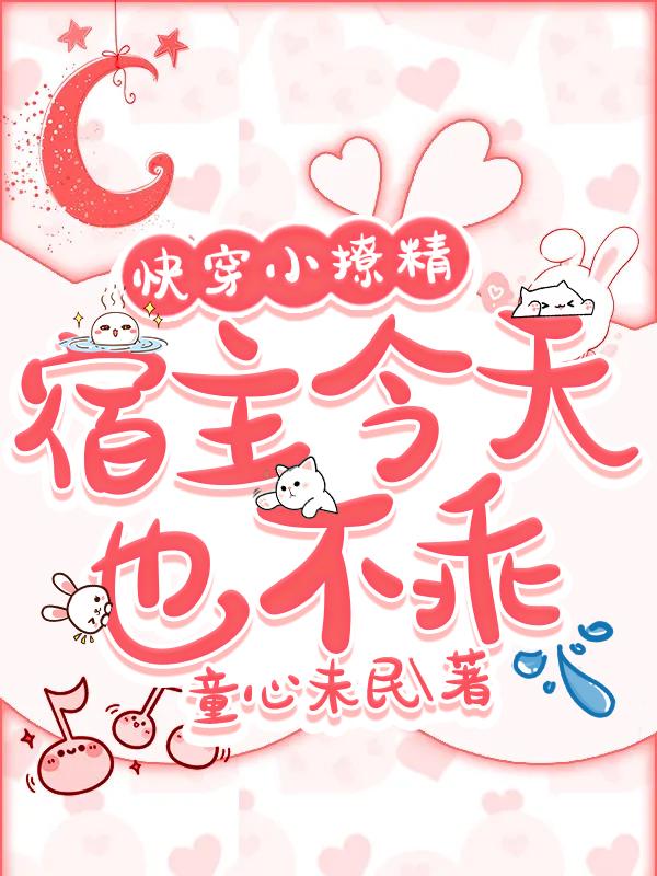 快穿小撩精宿主今天也不乖_(童心未民)_