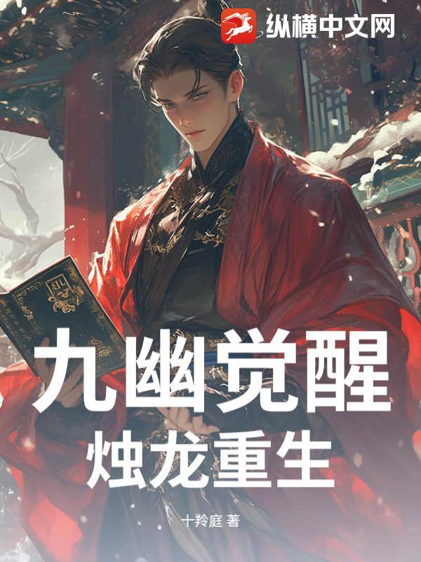 重生斗罗觉醒九幽獓