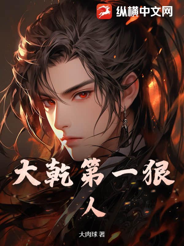 大乾第一狠人txt书包网