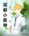 花都小医神女主有多少