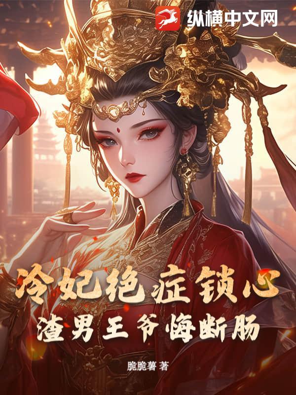 冷妃难追王爷又被赶出门