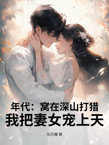 我把妻女宠上天! 东方燿