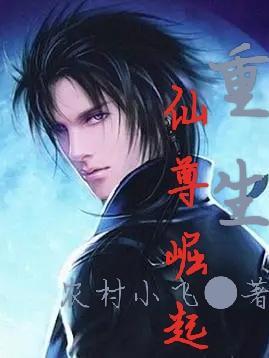 重生仙尊崛起百度百科