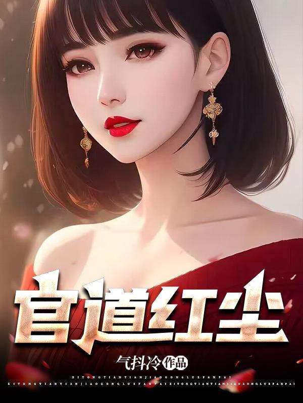 红颜升迁记