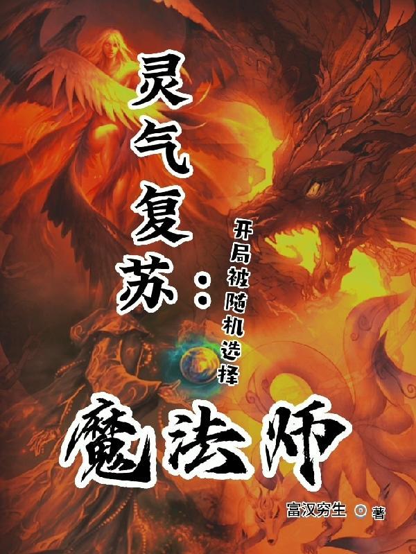 灵气复苏开局百倍肉身潜力