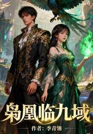 枭凰诛天全文免费阅读