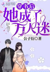 穿书后她成了万人迷公子衍txt