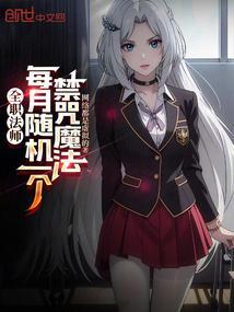 全职法师每月随机一个禁咒魔法TXT