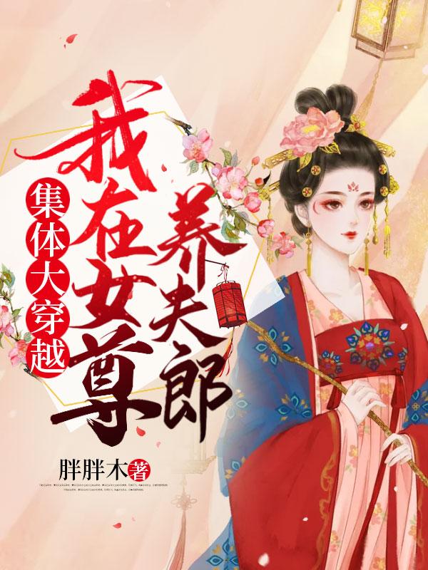 我在女尊国养鱼