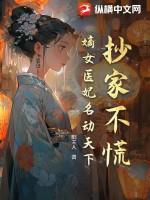 嫡女医妃不好惹全文免费阅读