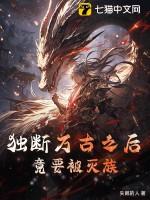 独断万古的人是谁