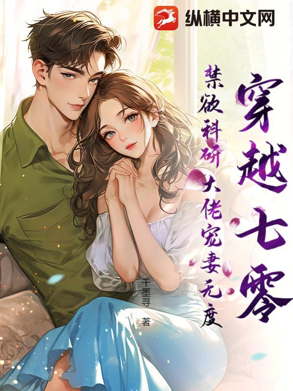 女主穿越七零年代科研