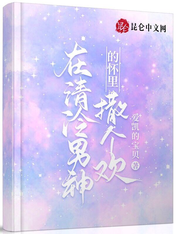 清冷男神入我怀