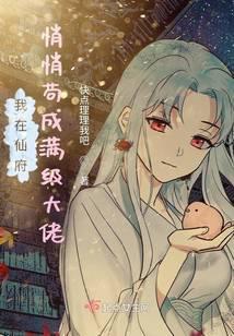 我在仙界当大佬