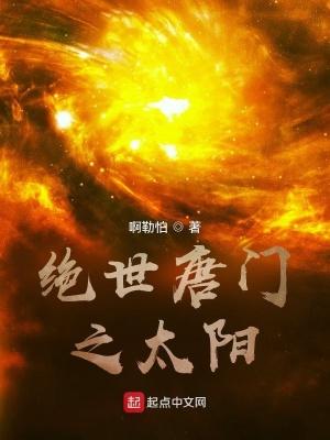 绝世唐门之太阳神 从海里捞出来的盐