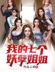 我的七个妖孽姐姐百科