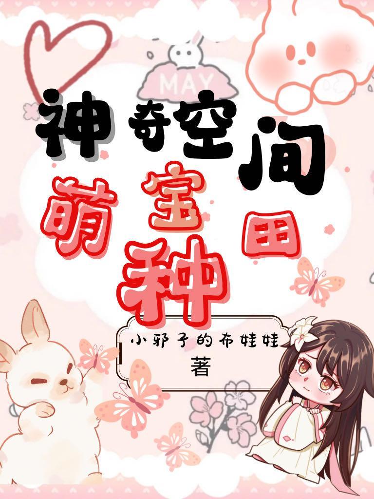 空间萌宝种田文