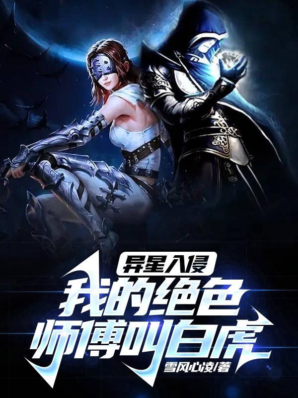 我的绝色师傅叫白虎是哪一集