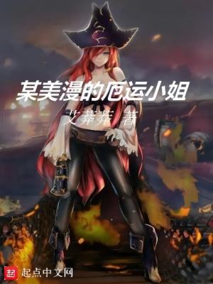 某美漫的厄运小姐漫画