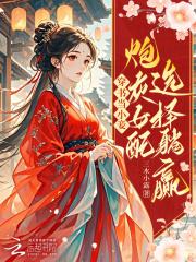 穿书小炮灰能有什么坏心思呢