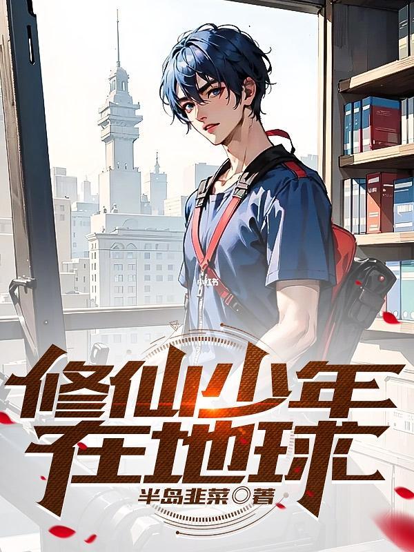 修真少年在异世