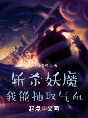 斩杀妖魔我能抽取气血