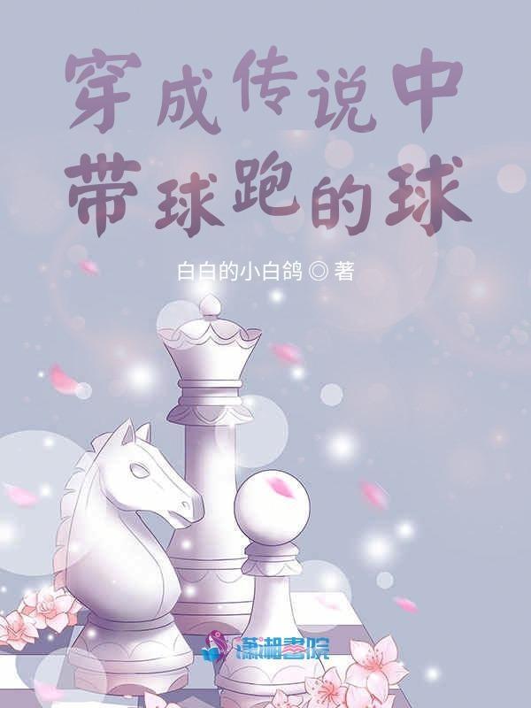 穿成带球跑剧情里的球夜风景