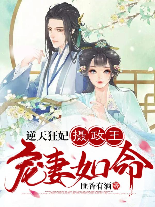 摄政王宠妻如命