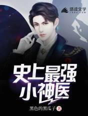 史上最强小神医漫画