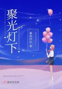 聚光灯下的我们在共舞