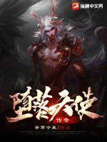 堕落天使传奇手游