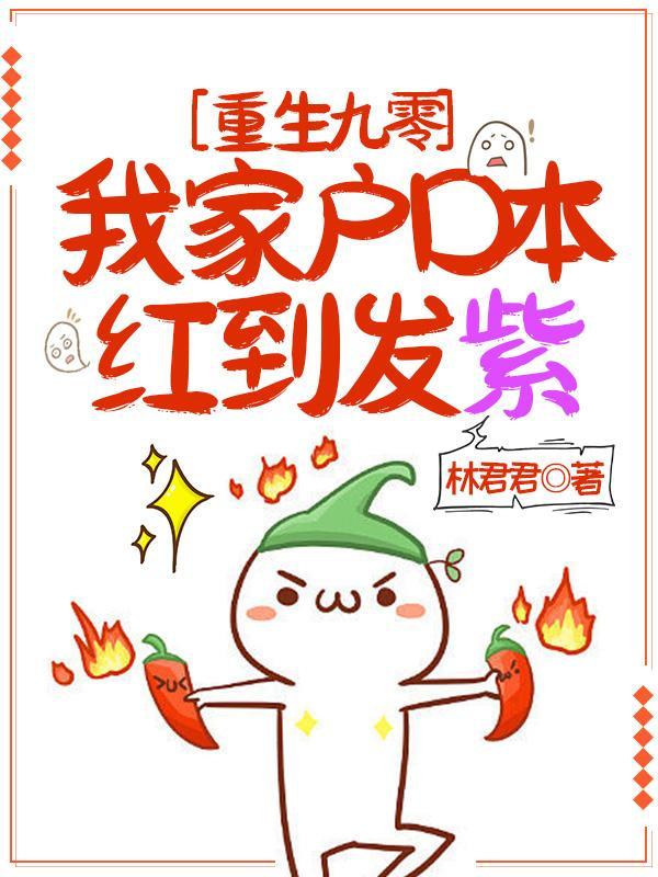 重回九零后我家成了豪门