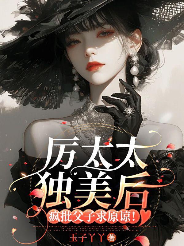 厉太太又爆露身份了原名