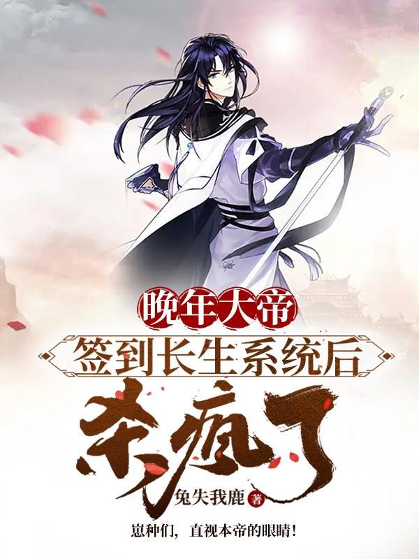 大帝晚年签到长生系统