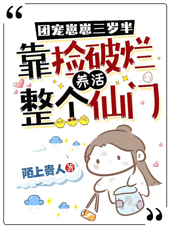 书名团宠崽崽三岁半