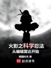 火影之科学忍法从蝙蝠雷达开始123