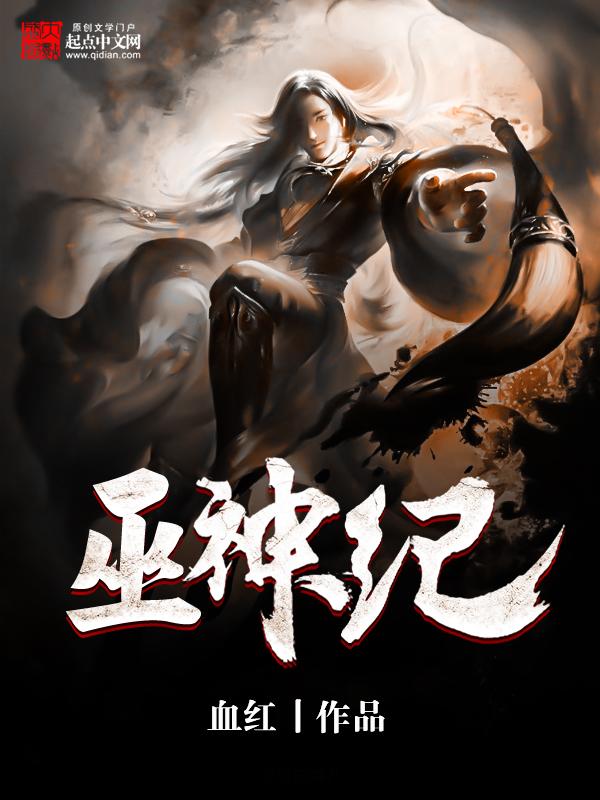 巫神纪虚影是谁