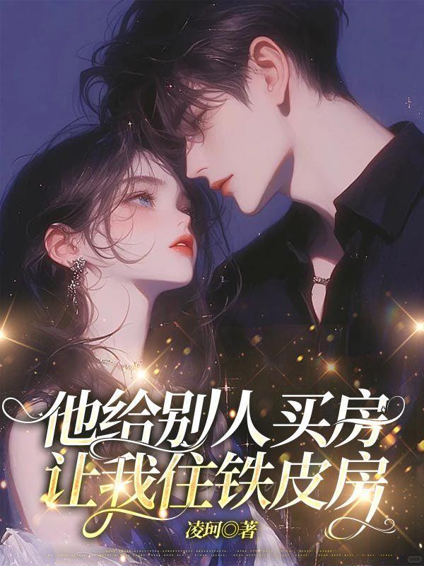 让我住铁皮房好吗