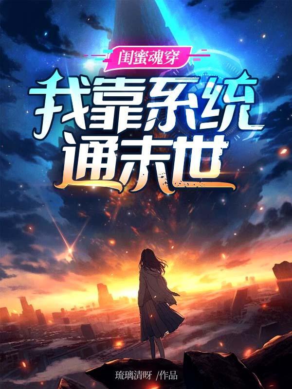 我和我闺蜜穿越了