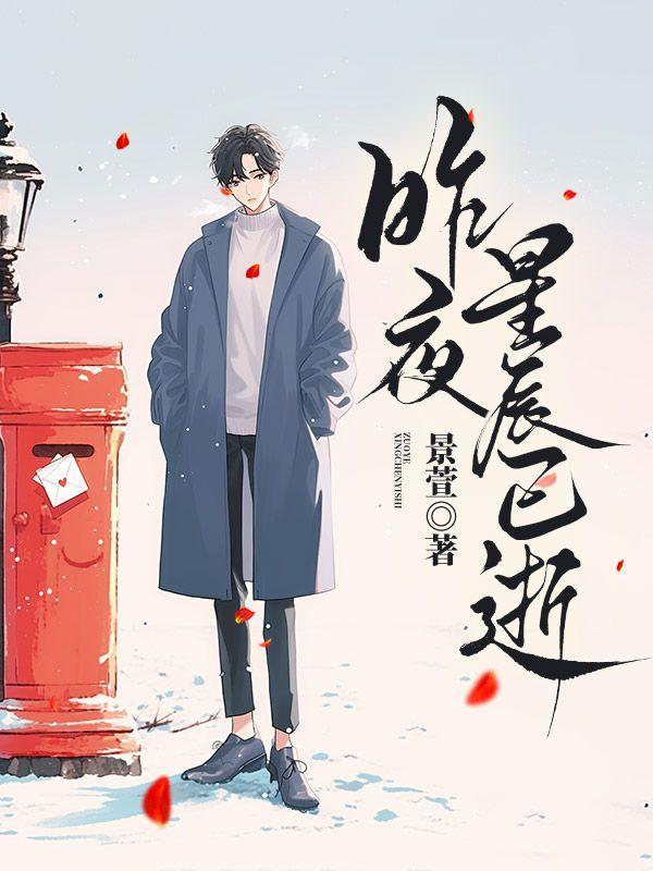 昨夜星辰已逝满眼青山渐远的意思