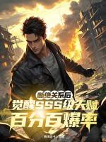 觉醒SSS级天赋百分百爆率首