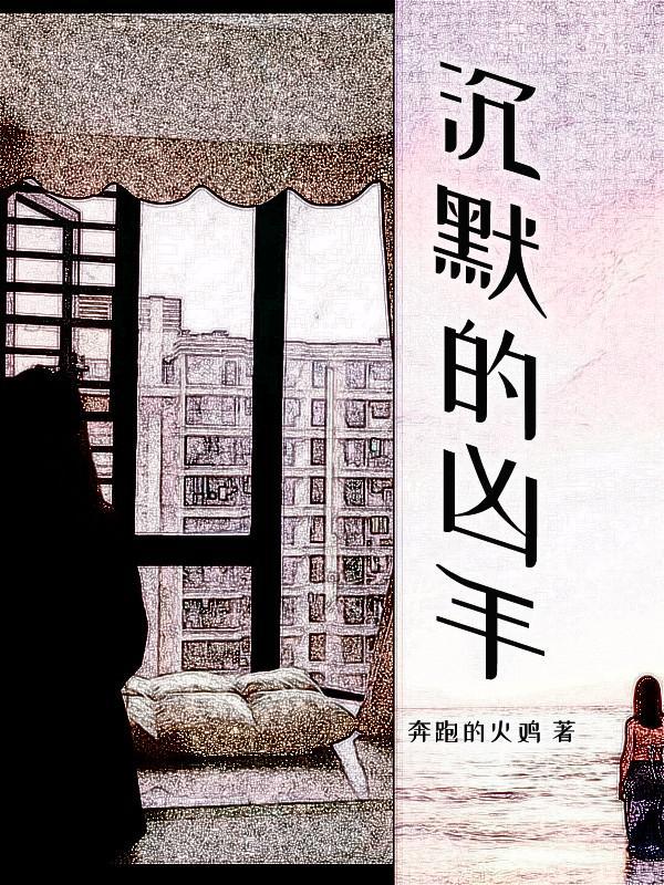 沉默的凶手电影在线观看国语