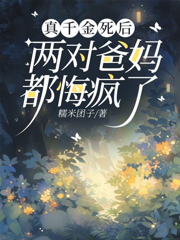 真千金的女儿是怼精格