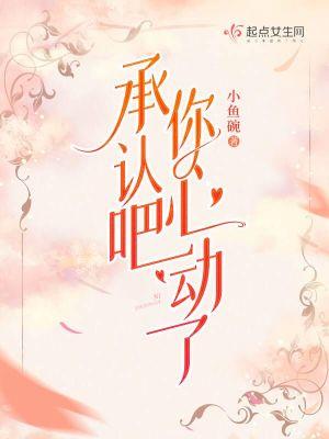 我承认心动了